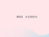 2023八年級(jí)數(shù)學(xué)上冊第十二章分式和分式方程12.1分式課時(shí)2分式的約分作業(yè)課件新版冀教版