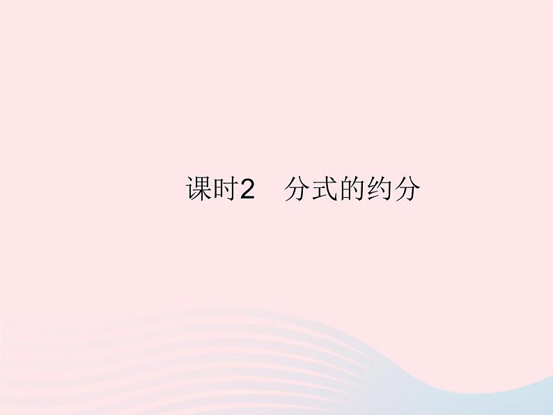 2023八年级数学上册第十二章分式和分式方程12.1分式课时2分式的约分作业课件新版冀教版01