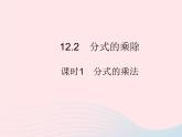 2023八年級(jí)數(shù)學(xué)上冊第十二章分式和分式方程12.2分式的乘除課時(shí)1分式的乘法作業(yè)課件新版冀教版