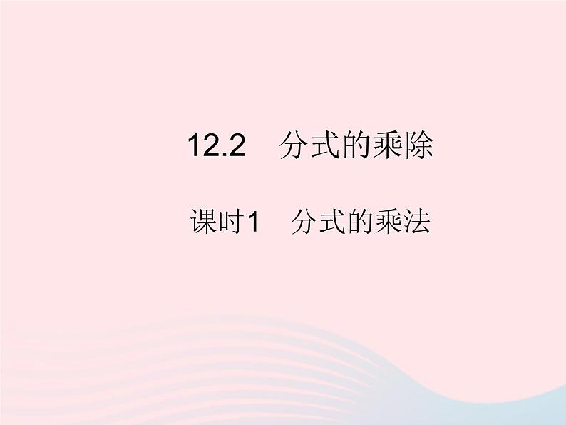 2023八年级数学上册第十二章分式和分式方程12.2分式的乘除课时1分式的乘法作业课件新版冀教版01