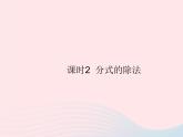 2023八年級(jí)數(shù)學(xué)上冊第十二章分式和分式方程12.2分式的乘除課時(shí)2分式的除法作業(yè)課件新版冀教版