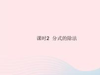 初中数学冀教版八年级上册12.2 分式的乘除作业课件ppt