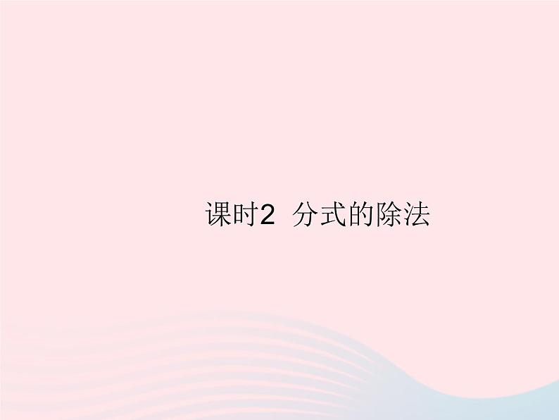 2023八年级数学上册第十二章分式和分式方程12.2分式的乘除课时2分式的除法作业课件新版冀教版01