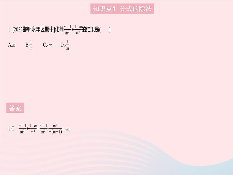 2023八年级数学上册第十二章分式和分式方程12.2分式的乘除课时2分式的除法作业课件新版冀教版03