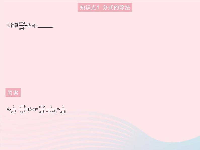 2023八年级数学上册第十二章分式和分式方程12.2分式的乘除课时2分式的除法作业课件新版冀教版06