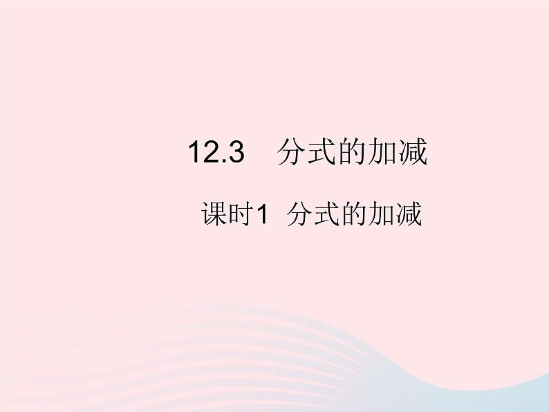 2023八年级数学上册第十二章分式和分式方程12.3分式的加减课时1分式的加减作业课件新版冀教版第1页