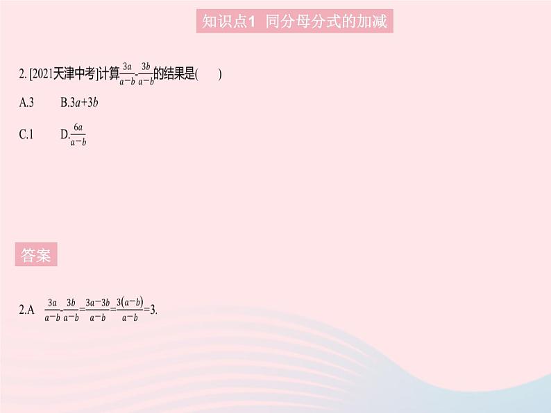 2023八年级数学上册第十二章分式和分式方程12.3分式的加减课时1分式的加减作业课件新版冀教版第4页