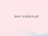 2023八年級(jí)數(shù)學(xué)上冊第十二章分式和分式方程12.3分式的加減課時(shí)2分式的混合運(yùn)算作業(yè)課件新版冀教版