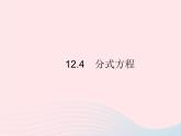 2023八年级数学上册第十二章分式和分式方程12.4分式方程作业课件新版冀教版
