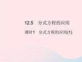 2023八年级数学上册第十二章分式和分式方程12.5分式方程的应用课时1分式方程的应用(1)作业课件新版冀教版