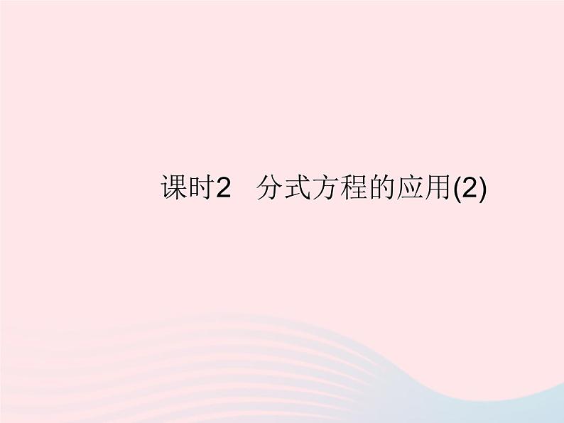 2023八年级数学上册第十二章分式和分式方程12.5分式方程的应用课时2分式方程的应用(2)作业课件新版冀教版01