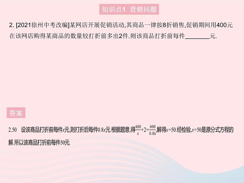 2023八年级数学上册第十二章分式和分式方程12.5分式方程的应用课时2分式方程的应用(2)作业课件新版冀教版04