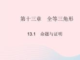 2023八年級(jí)數(shù)學(xué)上冊(cè)第十三章全等三角形13.1命題與證明作業(yè)課件新版冀教版