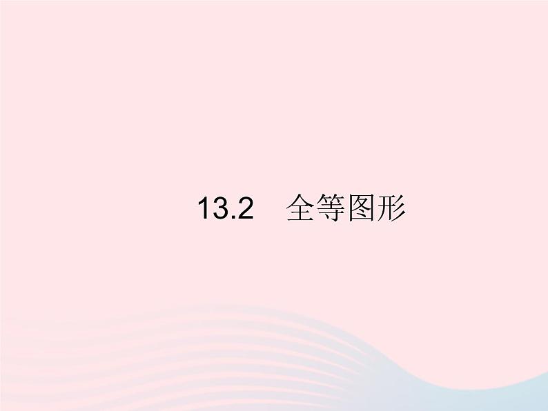 2023八年级数学上册第十三章全等三角形13.2全等图形作业课件新版冀教版01
