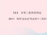 2023八年级数学上册第十三章全等三角形13.3全等三角形的判定课时1利用边边边判定两个三角形全等作业课件新版冀教版