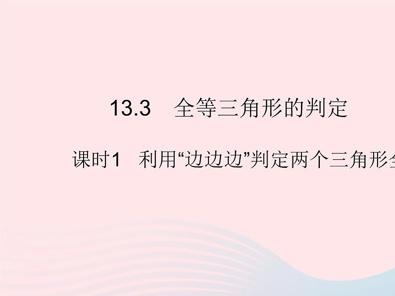 2023八年级数学上册第十三章全等三角形13.3全等三角形的判定课时1利用边边边判定两个三角形全等作业课件新版冀教版01