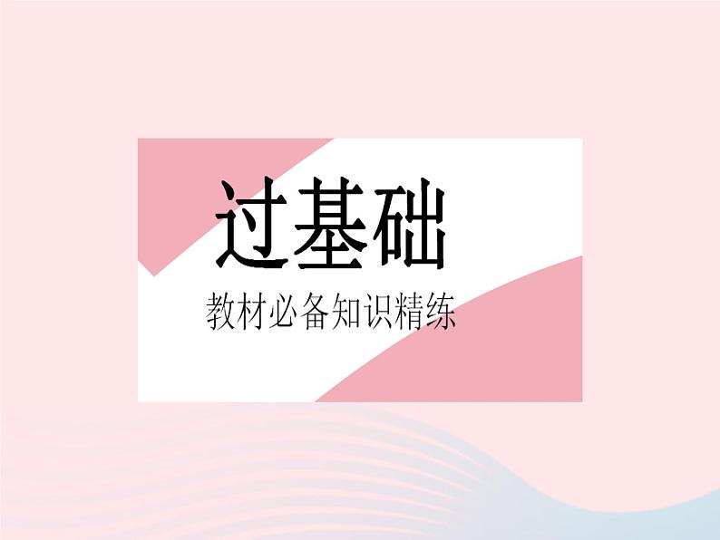 2023八年级数学上册第十三章全等三角形13.3全等三角形的判定课时1利用边边边判定两个三角形全等作业课件新版冀教版第2页