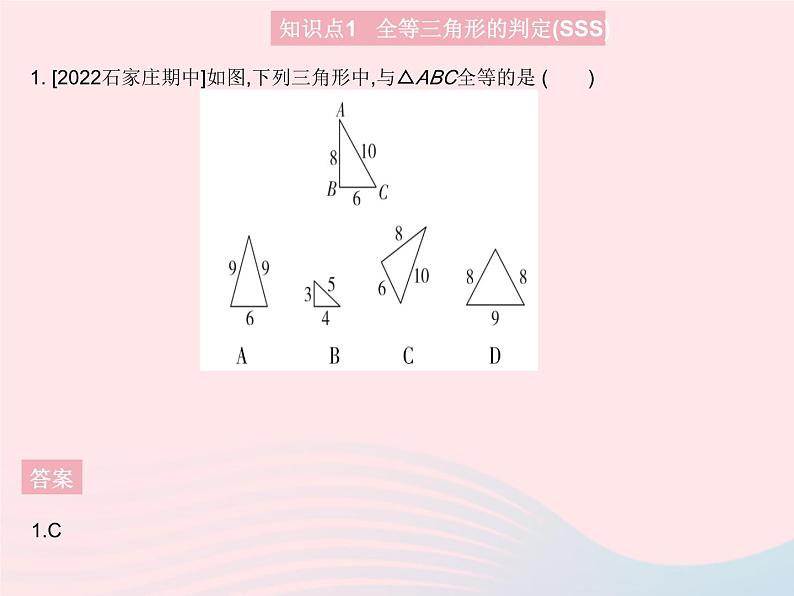 2023八年级数学上册第十三章全等三角形13.3全等三角形的判定课时1利用边边边判定两个三角形全等作业课件新版冀教版第3页