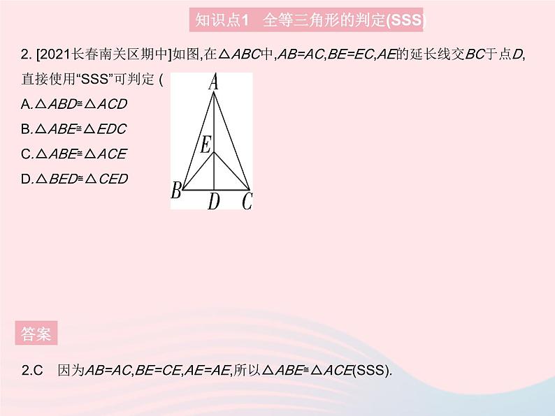 2023八年级数学上册第十三章全等三角形13.3全等三角形的判定课时1利用边边边判定两个三角形全等作业课件新版冀教版第4页