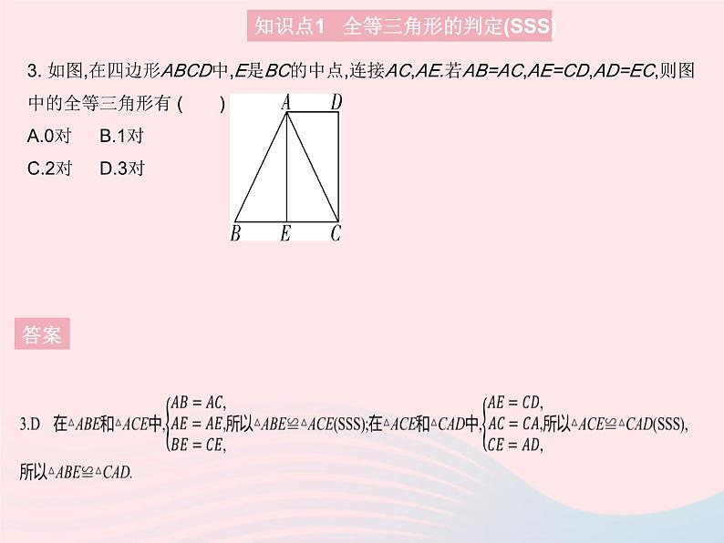 2023八年级数学上册第十三章全等三角形13.3全等三角形的判定课时1利用边边边判定两个三角形全等作业课件新版冀教版05