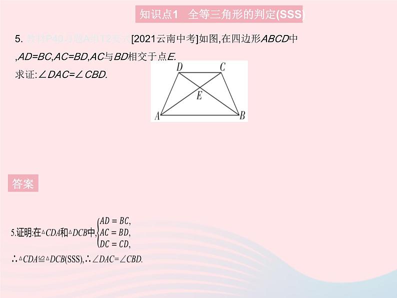 2023八年级数学上册第十三章全等三角形13.3全等三角形的判定课时1利用边边边判定两个三角形全等作业课件新版冀教版07