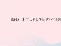 冀教版八年级上册13.3 全等三角形的判定作业ppt课件