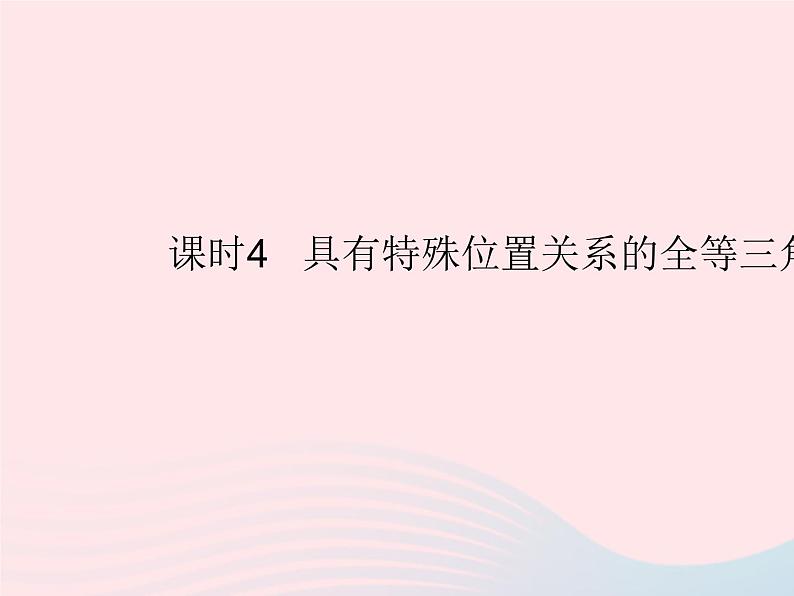 2023八年级数学上册第十三章全等三角形13.3全等三角形的判定课时4具有特殊位置关系的全等三角形作业课件新版冀教版01