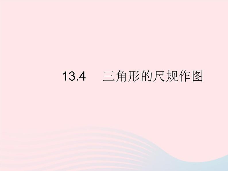 2023八年级数学上册第十三章全等三角形13.4三角形的尺规作图作业课件新版冀教版01