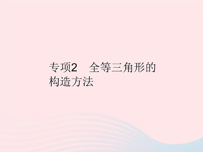 2023八年级数学上册第十三章全等三角形专项2全等三角形的构造方法作业课件新版冀教版01