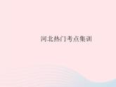 2023八年级数学上册第十三章全等三角形热门考点集训作业课件新版冀教版