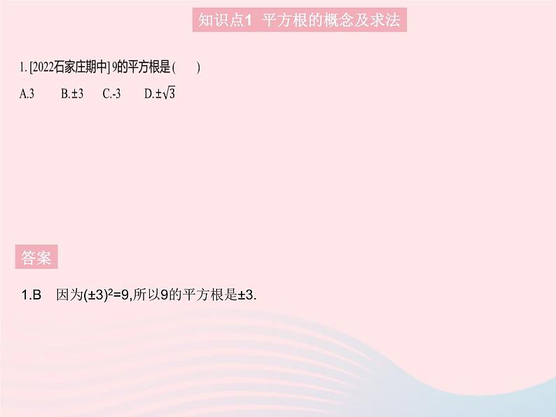 2023八年级数学上册第十四章实数14.1平方根课时1平方根作业课件新版冀教版03