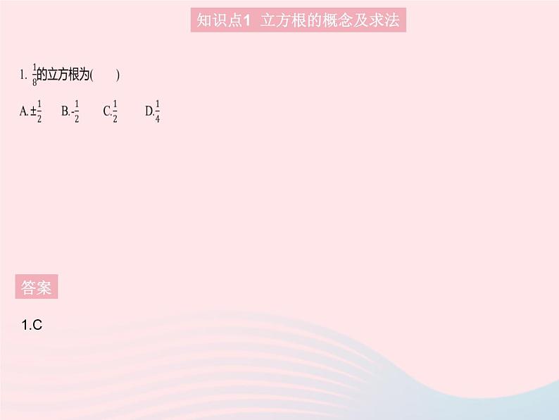 2023八年级数学上册第十四章实数14.2立方根作业课件新版冀教版03