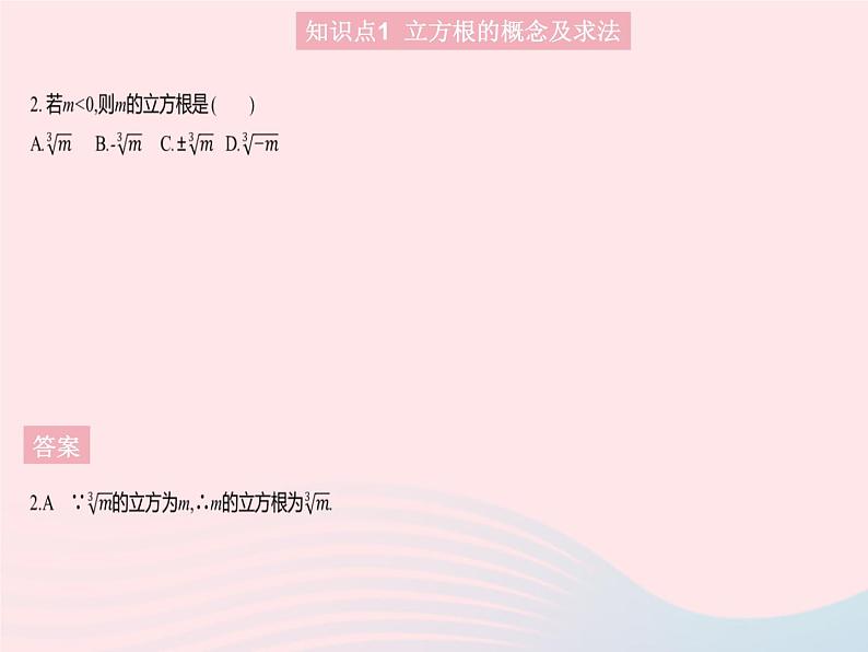 2023八年级数学上册第十四章实数14.2立方根作业课件新版冀教版04