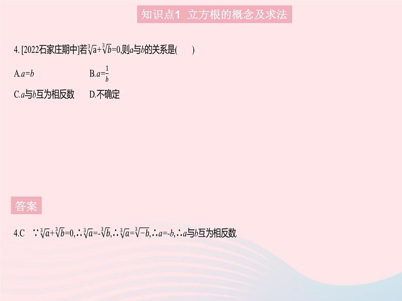 2023八年级数学上册第十四章实数14.2立方根作业课件新版冀教版06