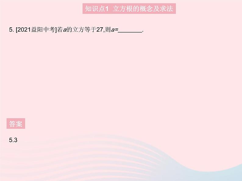 2023八年级数学上册第十四章实数14.2立方根作业课件新版冀教版07