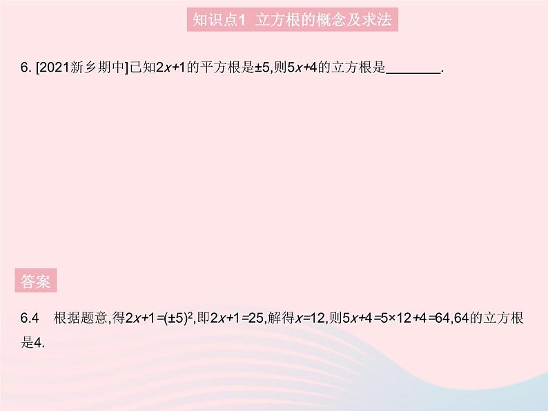 2023八年级数学上册第十四章实数14.2立方根作业课件新版冀教版08