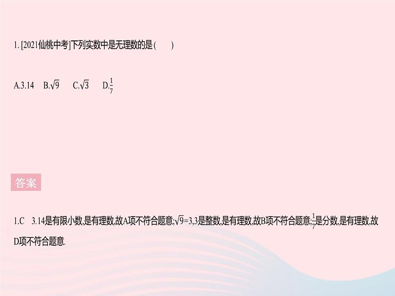 2023八年级数学上册第十四章实数14.3实数课时1实数的概念作业课件新版冀教版03