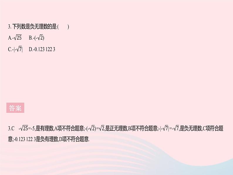 2023八年级数学上册第十四章实数14.3实数课时1实数的概念作业课件新版冀教版05