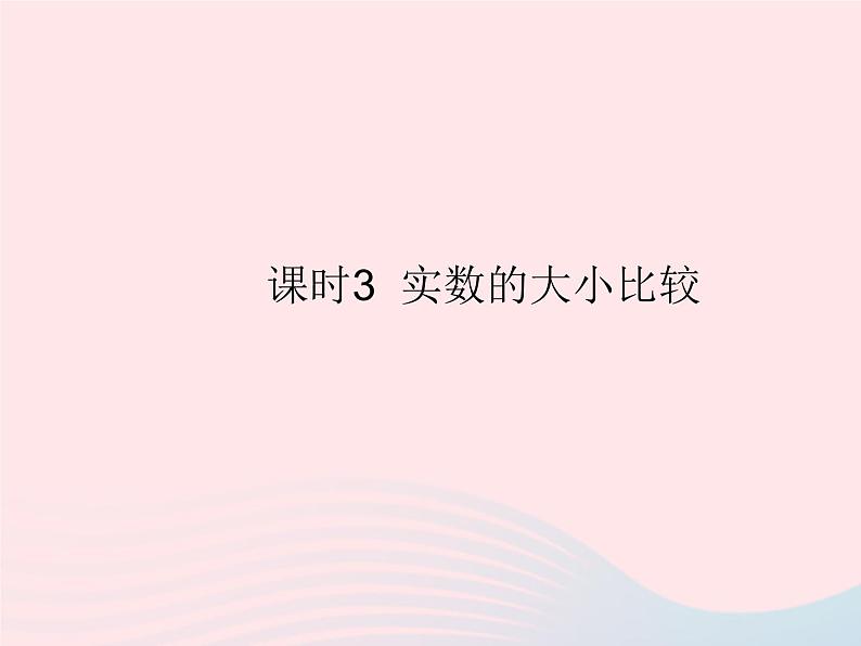 2023八年级数学上册第十四章实数14.3实数课时3实数的大小比较作业课件新版冀教版01