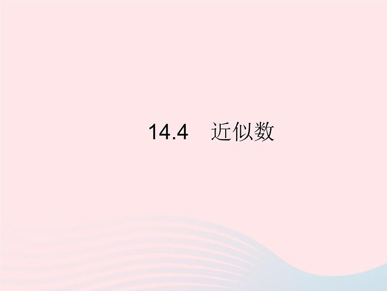 2023八年级数学上册第十四章实数14.4近似数作业课件新版冀教版第1页