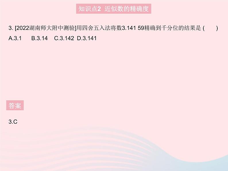 2023八年级数学上册第十四章实数14.4近似数作业课件新版冀教版第5页