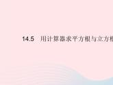 2023八年級數(shù)學(xué)上冊第十四章實數(shù)14.5用計算器求平方根與立方根作業(yè)課件新版冀教版