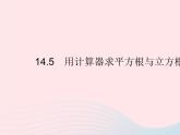 2023八年级数学上册第十四章实数14.5用计算器求平方根与立方根作业课件新版冀教版