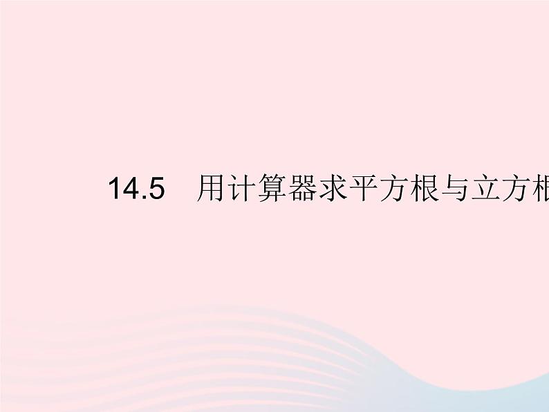 2023八年级数学上册第十四章实数14.5用计算器求平方根与立方根作业课件新版冀教版01