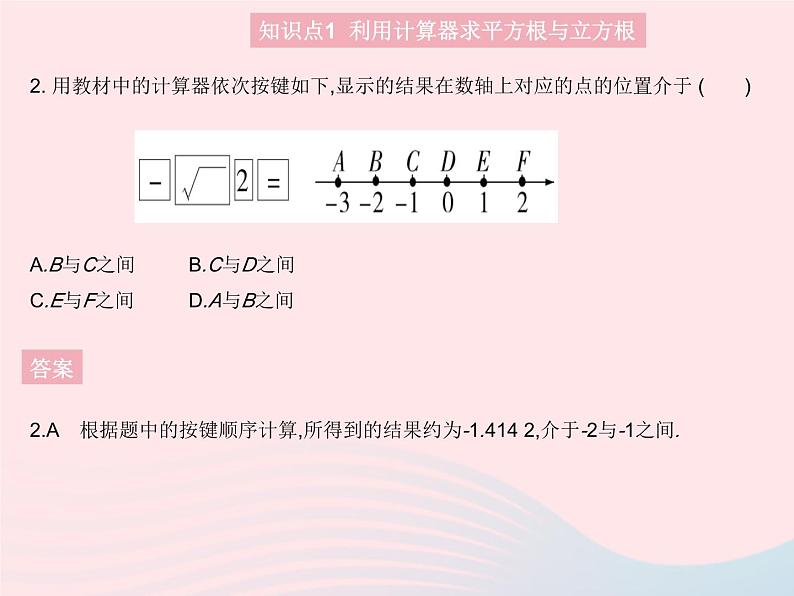 2023八年级数学上册第十四章实数14.5用计算器求平方根与立方根作业课件新版冀教版04