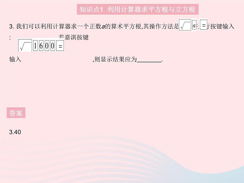 2023八年级数学上册第十四章实数14.5用计算器求平方根与立方根作业课件新版冀教版05