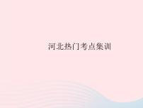 初中数学冀教版八年级上册14.3  实数作业课件ppt