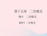 2023八年級數(shù)學上冊第十五章二次根式15.1二次根式課時1二次根式作業(yè)課件新版冀教版