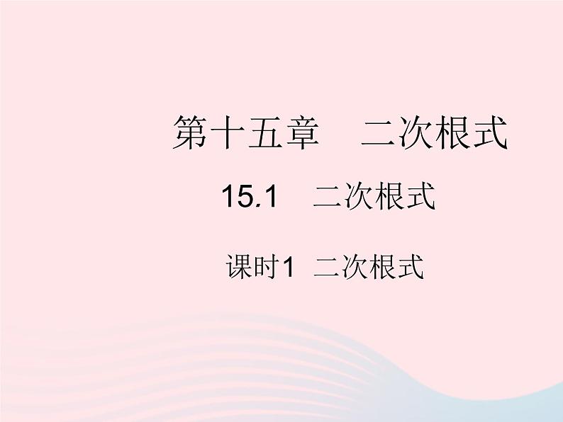 2023八年级数学上册第十五章二次根式15.1二次根式课时1二次根式作业课件新版冀教版01