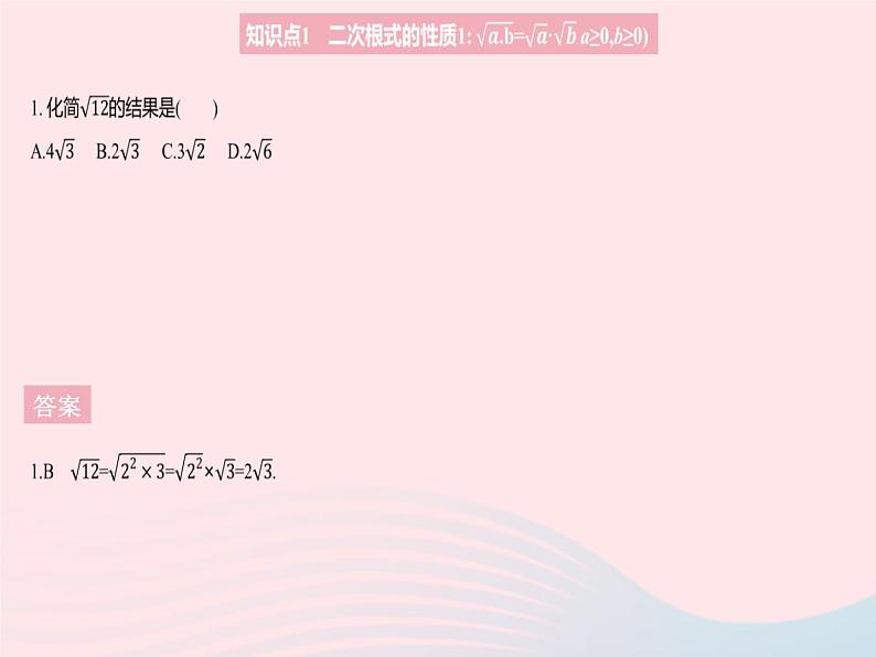 2023八年级数学上册第十五章二次根式15.1二次根式课时2二次根式的性质作业课件新版冀教版03